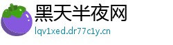 黑天半夜网 黑天半夜网